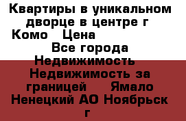 Квартиры в уникальном дворце в центре г. Комо › Цена ­ 84 972 000 - Все города Недвижимость » Недвижимость за границей   . Ямало-Ненецкий АО,Ноябрьск г.